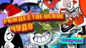 Рождественское чудо ✧ Новогодний & рождественский спешл~ (Undertale comics mix) [RUS]