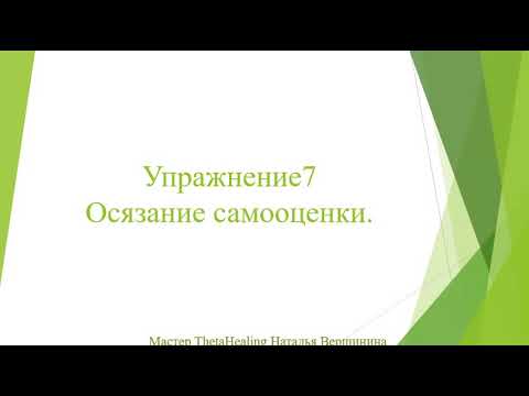 Упражнение7  Осязание самооценки