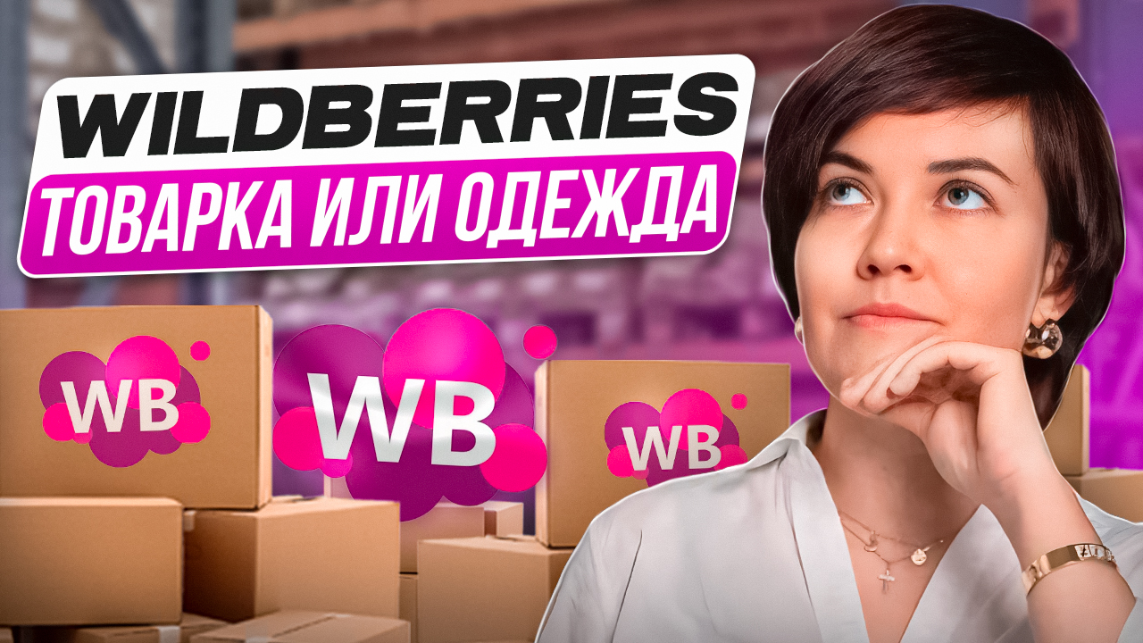 Что продавать на МАРКЕТПЛЕЙСАХ одежду или товарку_ Выбираем лучший товар.
