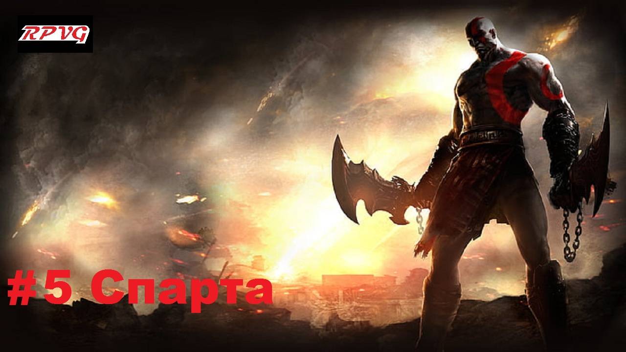 Прохождение God of War: Ghost of Sparta - Серия 5: Спарта