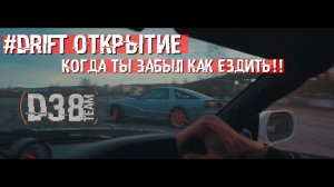 D38 - #Drift открытие !!!  Когда ты забыл как ездить!!