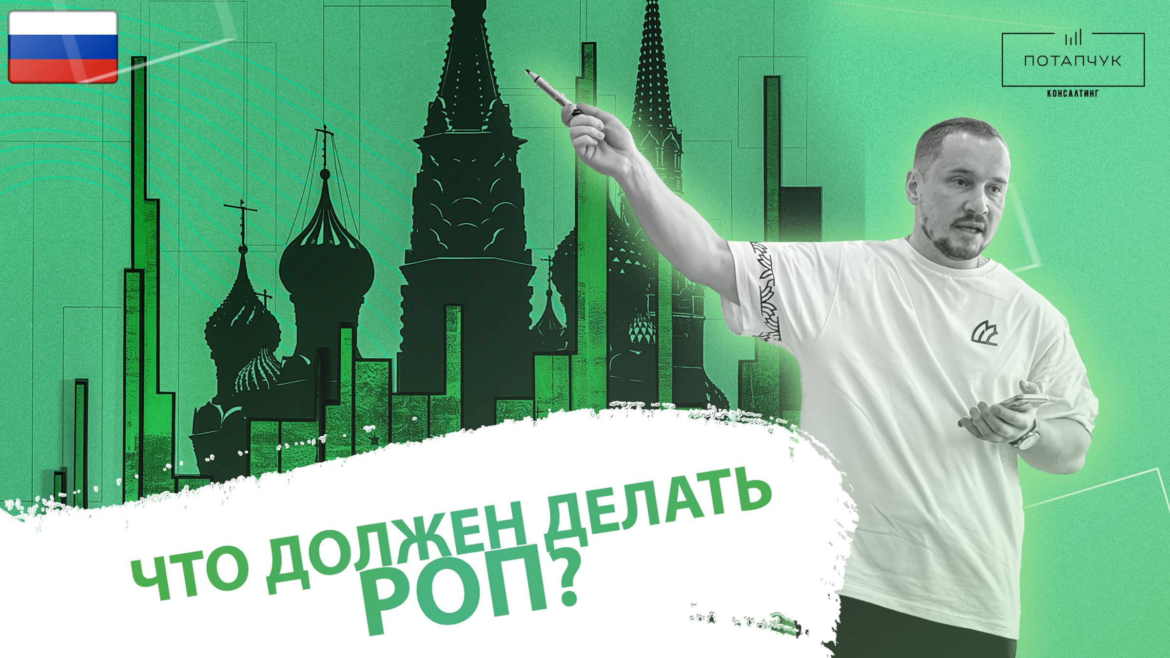 ПОЧЕМУ ВАШ РУКОВОДИТЕЛЬ ОТДЕЛА ПРОДАЖ НЕ ЗНАЕТ, ЧТО ДЕЛАТЬ? Функции РОПа