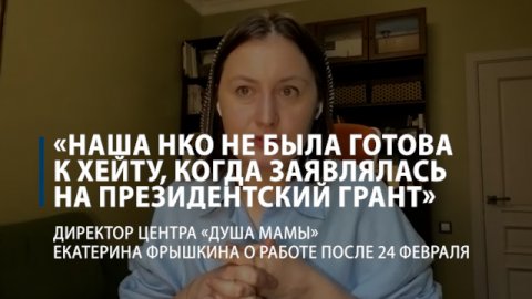 Екатерина Фрышкина: «Наша НКО не была готова к хейту, когда заявлялась на президентский грант»