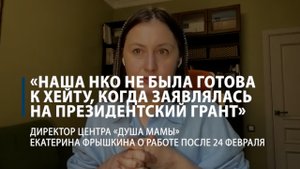Екатерина Фрышкина: «Наша НКО не была готова к хейту, когда заявлялась на президентский грант»