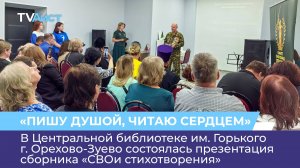 В Центральной библиотеке им. Горького состоялась презентация сборника «СВОи стихотворения»