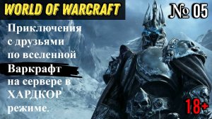 World Of Warcraft SIRUS | Приключения в ХАРДКОР режиме до 80 уровня | Взрослый движ с МАТОМ | 05