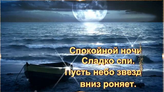 Я желаю ночи прекрасной, Спокойной, тихой и ясной!?⭐ смотреть онлайн