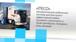 Моечное оборудование ITECO TRUCK WASH 500D от TQW