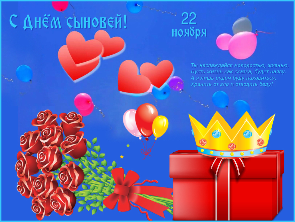 С Днем Сыновей! Оригинальное Поздравление - 22 Ноября
