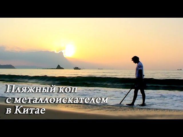 Пляжный поиск с металлоискателем в Китае.