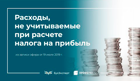 Расходы, не учитываемые при расчете налога на прибыль