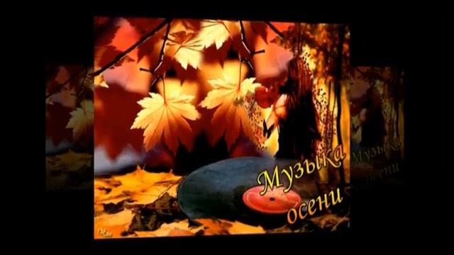 Теплый Осенний Привет для Друзей!!??Здравствуй, Золотая Осень!!??Красивая Музыкальная Открытка!!??