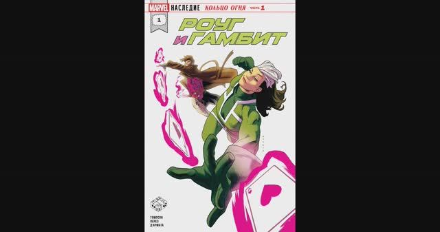Роуг и Гамбит №1