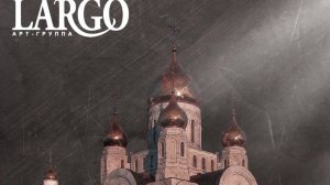 РАЗДЕЛИША РИЗЫ|АРТ ГРУППА ЛАРГО|АЛЬБОМ ДУШЕ МОЯ ВОСТАНИ 2017г