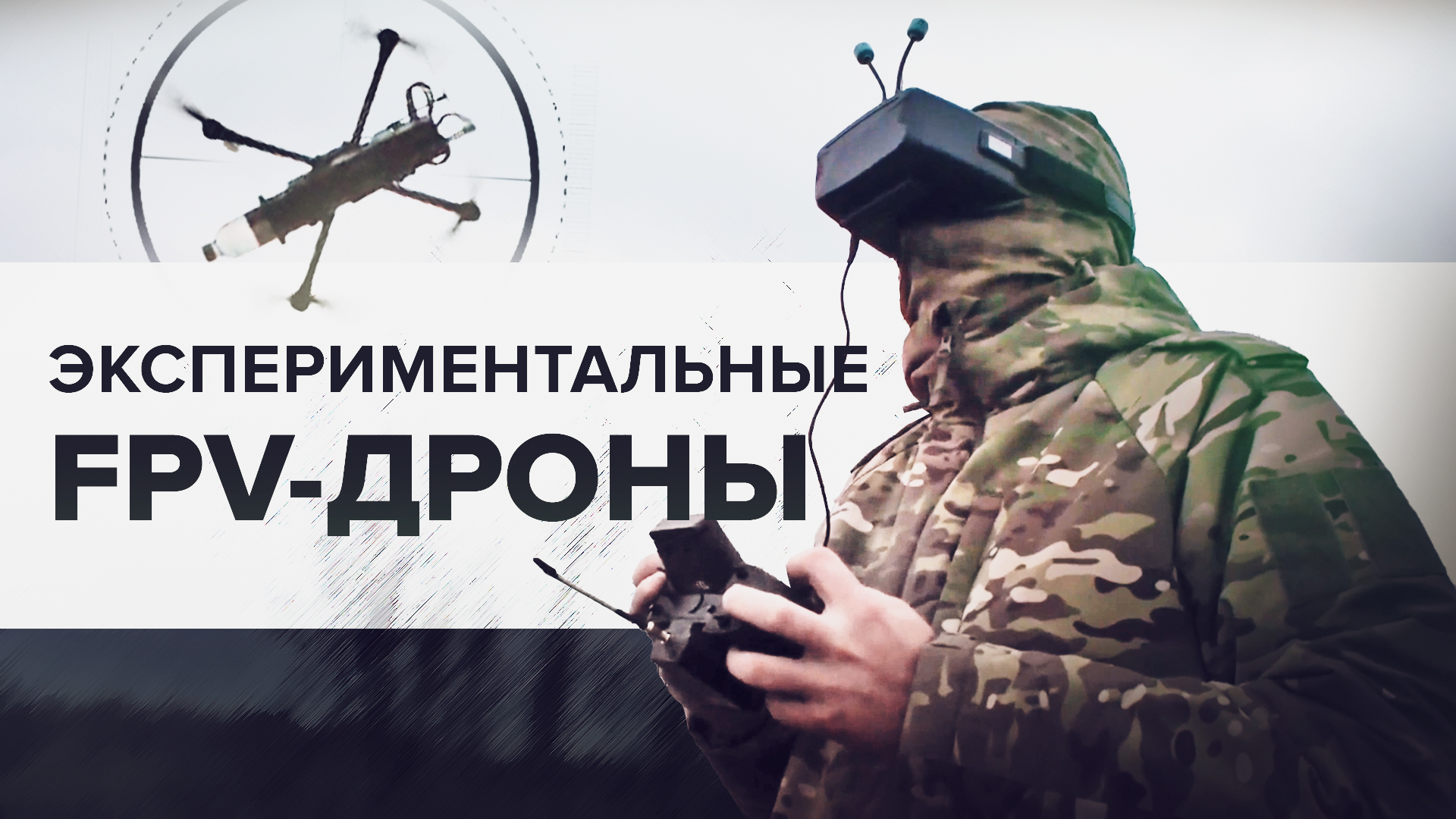 Ударные и разведывательные FPV-дроны: бойцы ГрВ «Восток» получили партию экспериментальных БПЛА