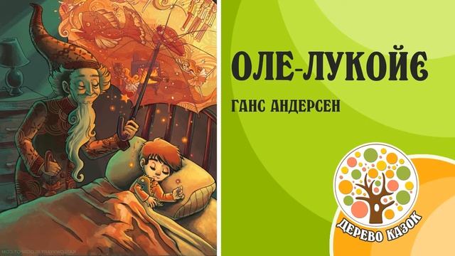 ? Оле Лукойє ? Ганс Крістіан Андерсен ? Дерево Казок