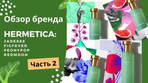 Hermetica ОБЗОР БРЕНДА discovert set Часть 2