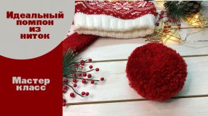 ???Помпон для шапки (без инструментов) ! ?