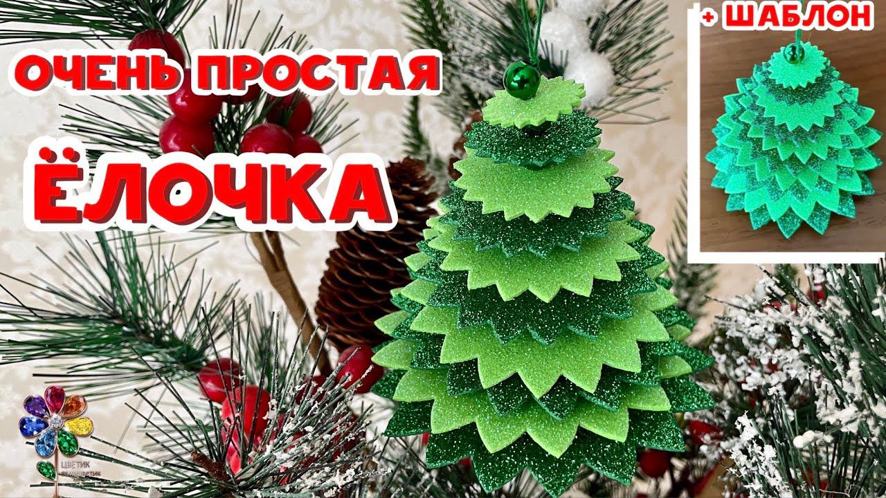 Ёлочка из фоамирана своими руками быстро Ёлочная Игрушка Новый год 2024 Diy Новогоднее украшение смотреть онлайн
