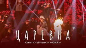 Юлия Савичева и MATANYA – Царевна | Звезда - 2024