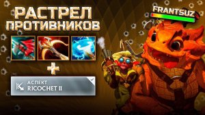 НЕСКОНЧАЕМЫЕ ФАЙТЫ - БАБКА 🔥 Snapfire Дота 2 Патч 7.36