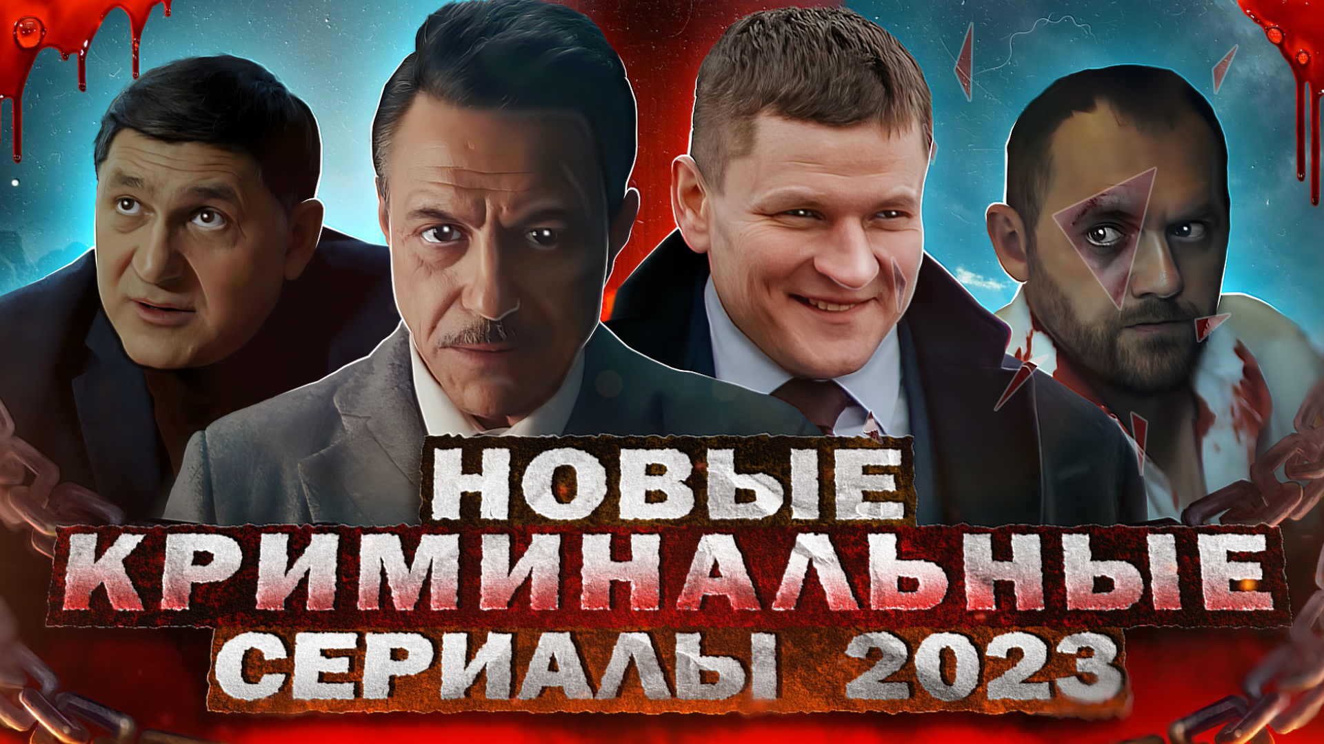 Новое русское топ 100. Напарники 2023.