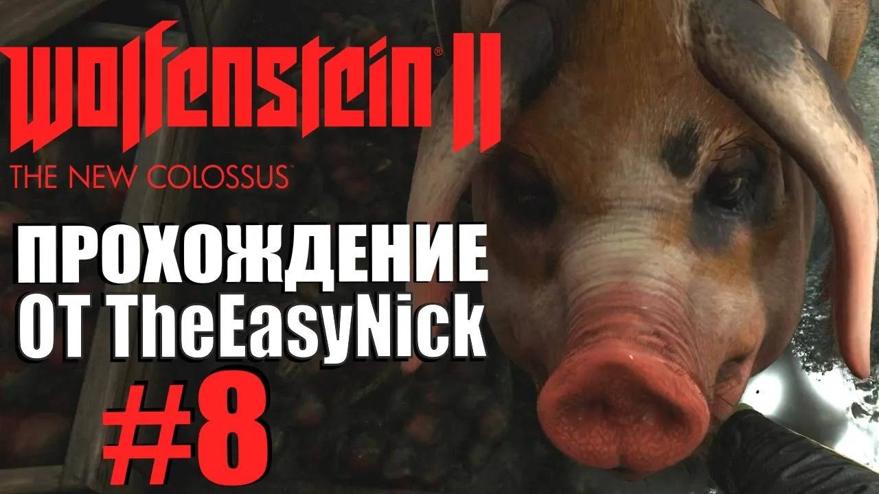 Wolfenstein II: The New Colossus. Прохождение. #8. Картошка, ключ и псих.