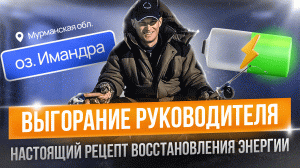 Эмоциональное выгорание руководителя. Выгорание на работе. Как восстановить энергию и силы.