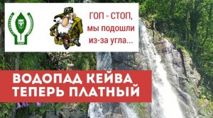 водопад Кейва