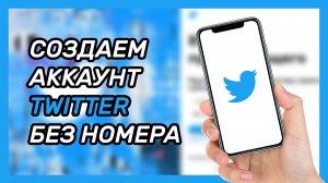 Как зарегистрироваться в Твиттере без номера телефона? Виртуальный номер для Twitter