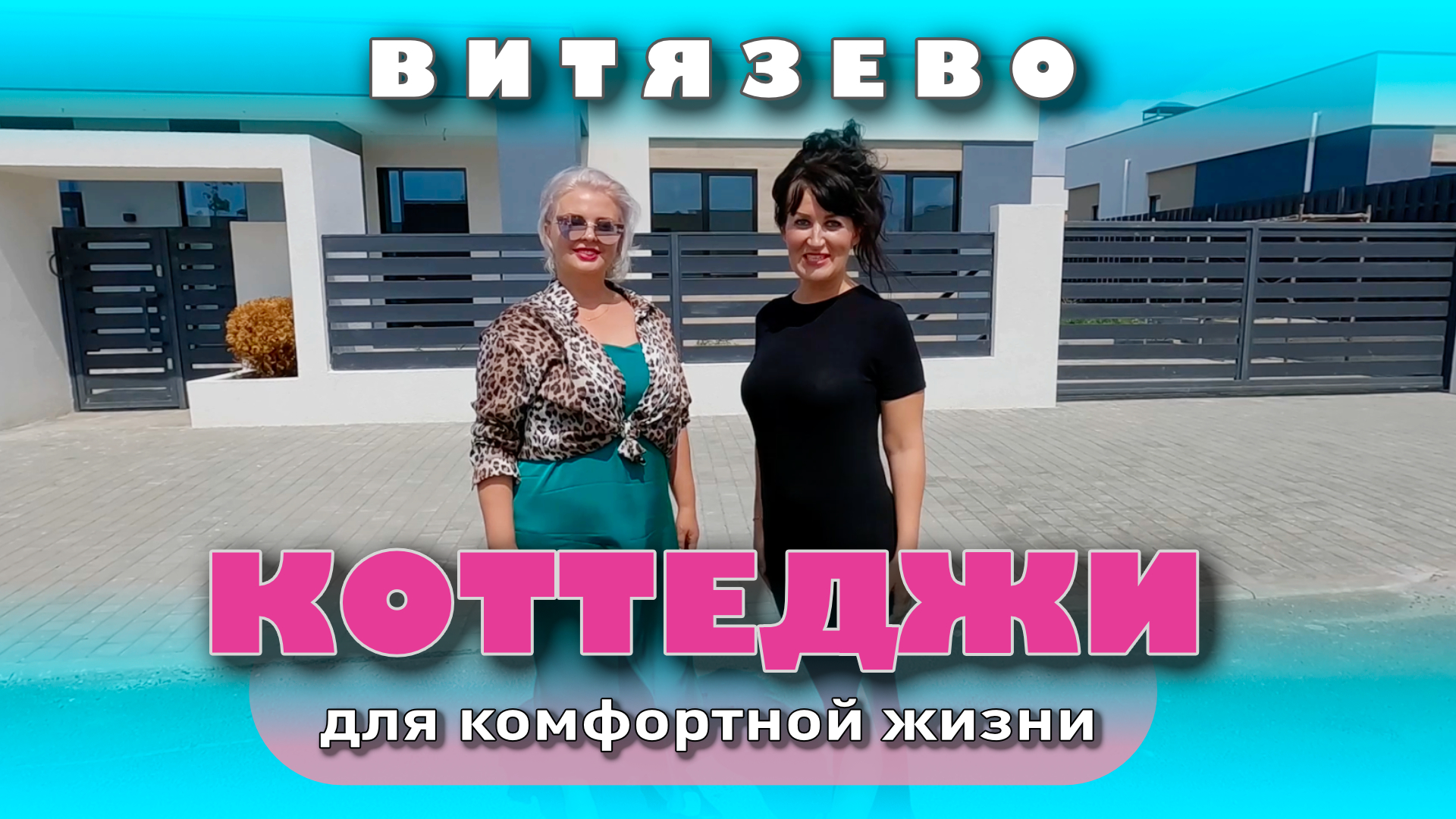 Анапа. Витязево. Коттеджи для комфортной жизни у моря #анапа #купитьдом #домуморя #жильеуморя