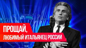 Легендарный певец Тото Кутуньо ушел из жизни на 81-м году жизни