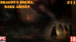 Dragon's Dogma: Dark Arisen(PC) - Прохождение #11. (без комментариев) на Русском.