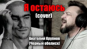 Анатолий Крупнов - Я остаюсь (кавер)