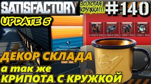 КРУЖКА ЛУЧШИЙ РАБОТНИК ПЛАНЕТЫ или ЗОЛОТАЯ КРУЖКА. ДЕКОР СКЛАДА. SATISFACTORY #140