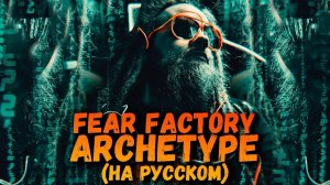 Fear Factory - Archetype (На Русском)