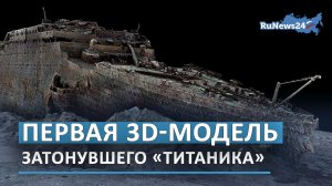 Исследователи создали первую 3D-модель затонувшего «Титаника»