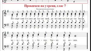 ? Прокимен на утрени, глас 7 Знаменный роспев (тенор) Воскресни, Господи Боже мой, да возне...