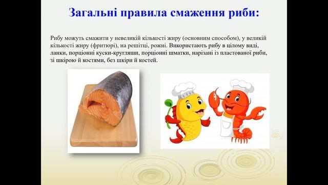 Урок приготування рибних напівфабрикатів смотреть онлайн