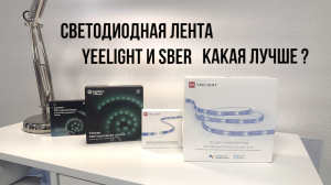 Светодиодная лента Yeelight и SBER какая лучше?