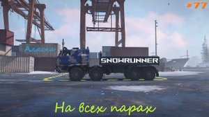 SnowRunner - Аляска - На всех парах - #77