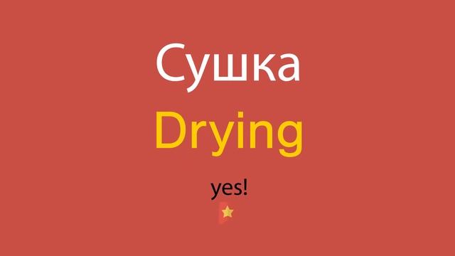 Сушка по-английски смотреть онлайн