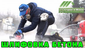 Как выровнять фундамент??? Подготовка фундамента для строительства из газобетона. Шлифовка бетона.
