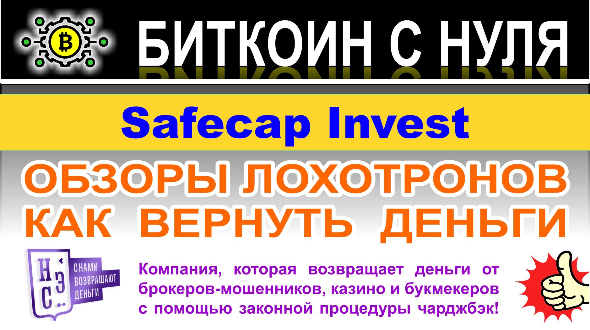 Сэйф кэп. SAFECAP.