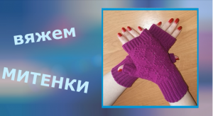 Митенки