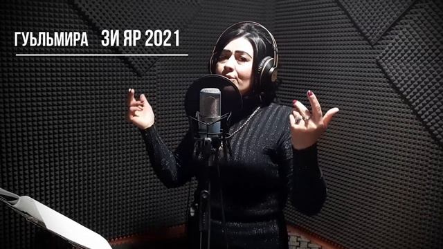 Гуьльмира - Зи яр 2021 смотреть онлайн