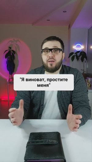 "Я виноват, простите меня!" чувство вины ребенка