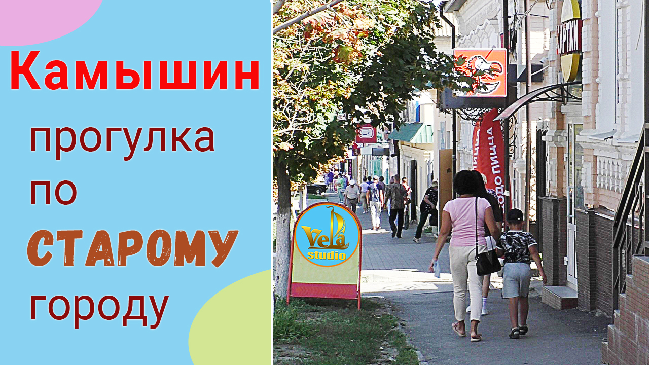 Камышин. Прогулка по старому городу