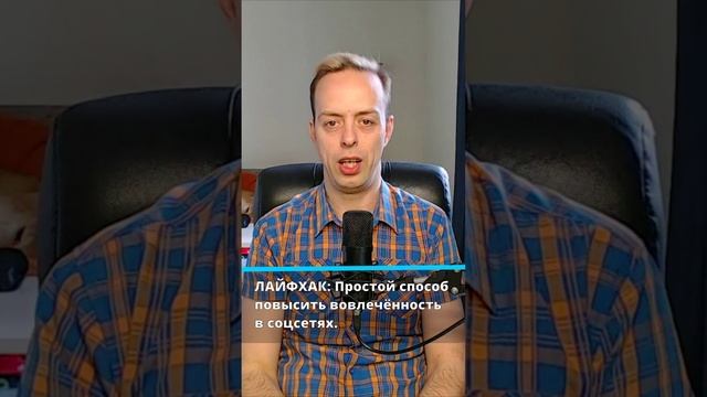 Как повысить вовлеченность в соцсетях?