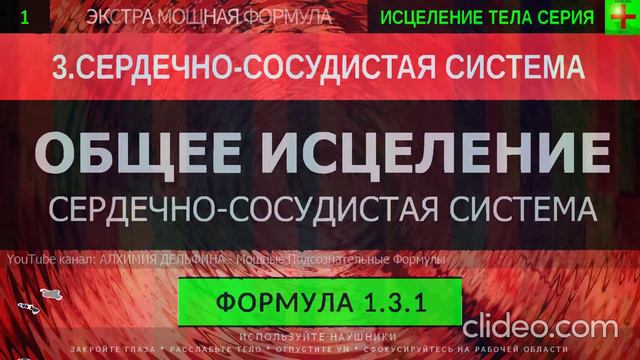 Здоровая Сердечно-Сосудистая Система ГЛУБОКОЕ ИСЦЕЛЕНИЕ (резонансный саблиминал)